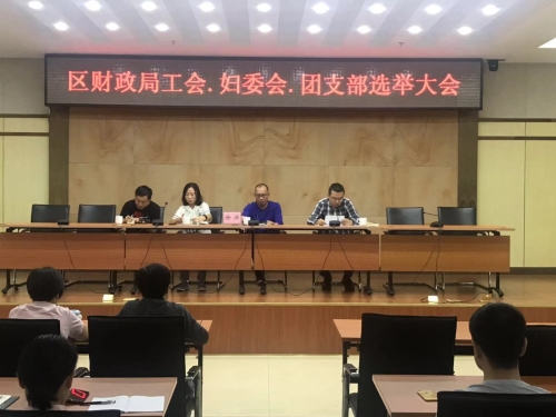 五华区财政局召开工会、妇委会和共青团 选举大会 中国科学网www.minimouse.com.cn