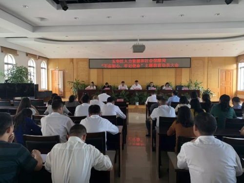 五华区“不忘初心 牢记使命”主题教育动员会正在开展 中国科学网www.minimouse.com.cn