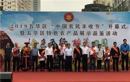 五华区2019年“中国农民丰收节”启幕 中国科学网www.minimouse.com.cn