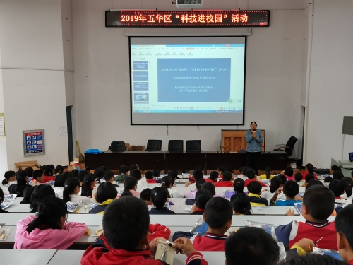 五华区科协开展2019年五华区“科技进校园”活动 中国科学网www.minimouse.com.cn