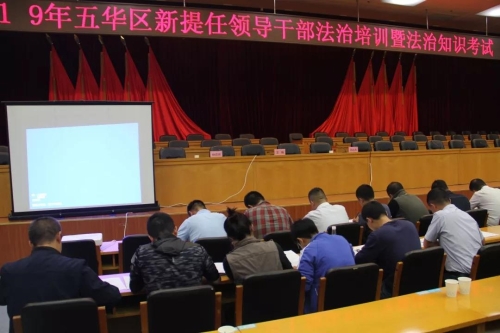 五华区举办领导干部法治讲座暨 新提任科级领导干部法治知识考试 中国科学网www.minimouse.com.cn