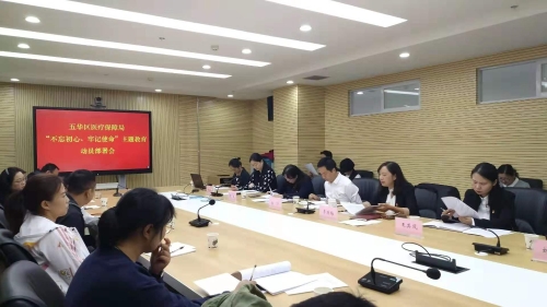 五华区医疗保障局召开 “不忘初心、牢记使命”主题教育动员会 中国科学网www.minimouse.com.cn