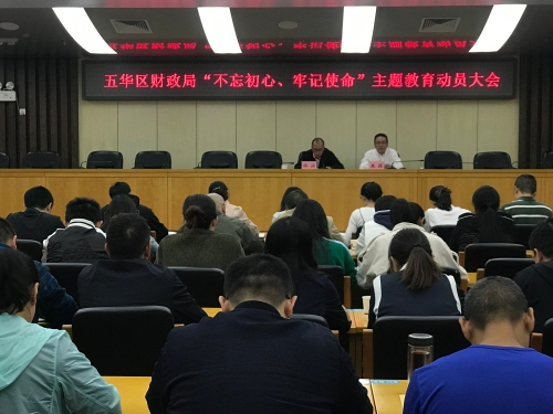 五华区财政局召开“不忘初心、牢记使命”主题教育动员大会 中国科学网www.minimouse.com.cn