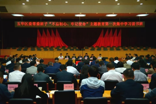 五华区委常委班子“不忘初心、牢记使命”主题教育第一次集中学习读书班开班 中国科学网www.minimouse.com.cn