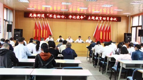 龙翔街道召开“不忘初心、牢记使命”主题教育动员会 中国科学网www.minimouse.com.cn