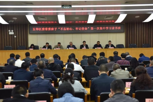 五华区委常委班子“不忘初心、牢记使命”读书班主题教育第一次集中学习活动纪实 中国科学网www.minimouse.com.cn
