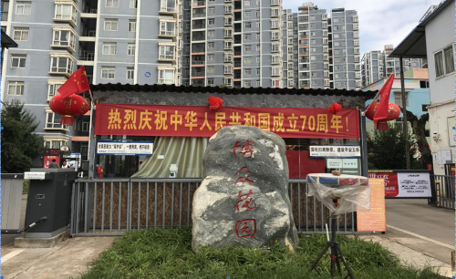 五华区住建局：五华辖区物业行业开展迎国庆、庆国庆70周年主题活动 中国科学网www.minimouse.com.cn