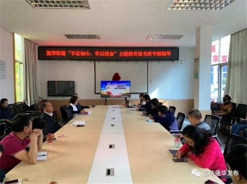 莲华街道“不忘初心、牢记使命”主题教育第一次集中学习读书班活动纪实 中国科学网www.minimouse.com.cn