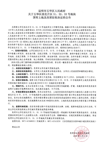 昆明市五华区人民政府关于五华区西北片区31、32、33号地块国有土地及房屋征收决定的公告