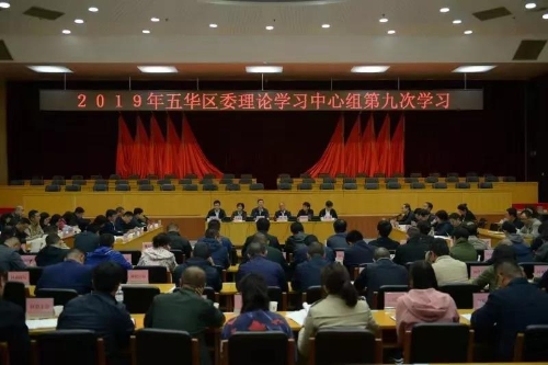 五华区开展2019年区委理论学习中心组学习 中国科学网www.minimouse.com.cn