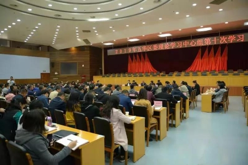 五华区开展2019年区委理论学习中心组学习 中国科学网www.minimouse.com.cn