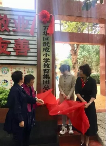 武成小学教育集团挂牌成立 力促学校达到“优质·共生” 中国科学网www.minimouse.com.cn