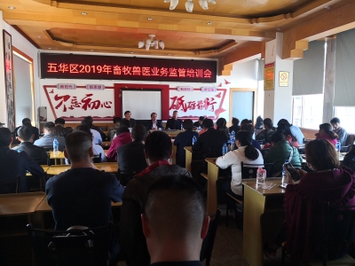 五华区召开2019年畜牧兽医业务监管培训会议 中国科学网www.minimouse.com.cn
