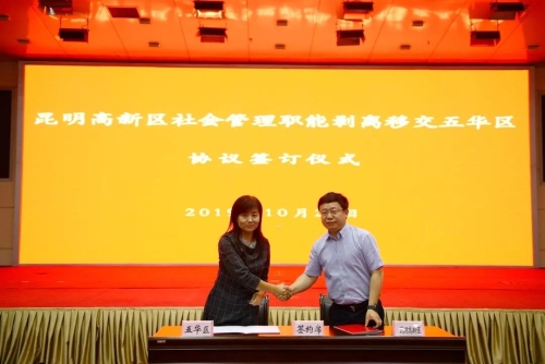 五华区与高新区签订社会管理职能剥离移交协议 中国科学网www.minimouse.com.cn
