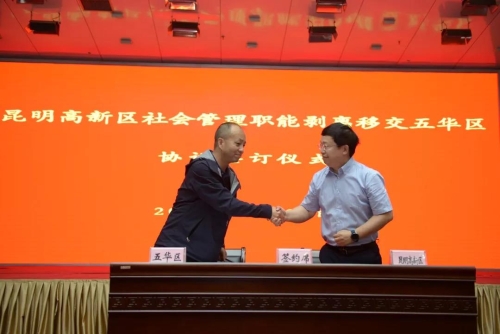 五华区与高新区签订社会管理职能剥离移交协议 中国科学网www.minimouse.com.cn