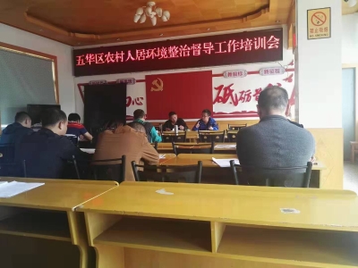 五华区组织开展人居环境整治督导迎检 培训工作会 中国科学网www.minimouse.com.cn 五华区组织开展人居环境整治督导迎检 培训工作会 中国科学网www.minimouse.com.cn