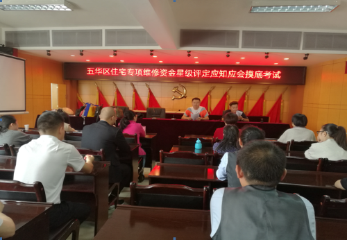 五华区住建局紧抓业务基础，做好维修资金管理工作——五华区住宅专项维修资金星级评定应知应会摸底考试 中国科学网www.minimouse.com.cn