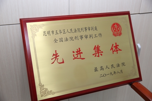 五华法院刑事审判庭被最高人民法院授予“全国法院刑事审判工作先进集体”称号 中国科学网www.minimouse.com.cn