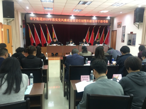 丰宁街道纪检信息2019-020(丰宁街道党工委2019年度落实党风廉政建设责任制考核汇报会）526