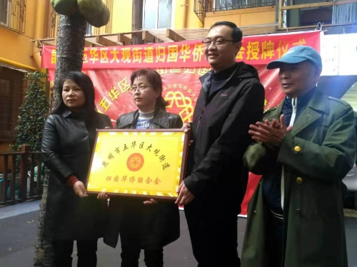 五华区首个街道归国华侨联合会在大观 街道成立 中国科学网www.minimouse.com.cn 五华区首个街道归国华侨联合会在大观 街道成立 中国科学网www.minimouse.com.cn