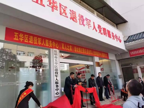 五华区打通服务退役军人“最后一公里” 中国科学网www.minimouse.com.cn