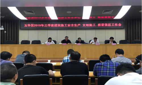 五华区住建局：五华区2019年三季度建筑施工安全生产、文明施工、质量强区工作会 中国科学网www.minimouse.com.cn