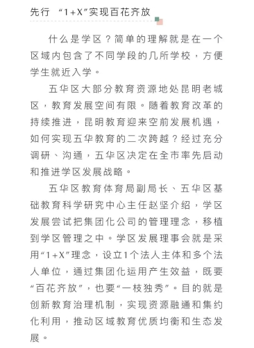 学区联盟 让五华区教育资源“连珠成串” 中国科学网www.minimouse.com.cn
