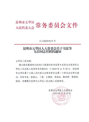 昆明市五华区人民法院2019年人民陪审员公告 中国科学网www.minimouse.com.cn