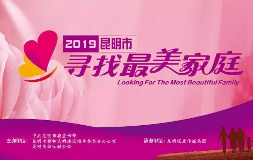 五华区11个家庭入选2019年昆明市“最美家庭”评选，快来看看有您认识的吗？ 中国科学网www.minimouse.com.cn