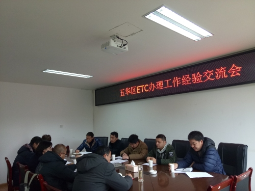 五华区ETC办理工作经验交流会 中国科学网www.minimouse.com.cn