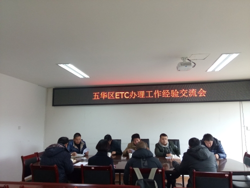 五华区ETC办理工作经验交流会 中国科学网www.minimouse.com.cn