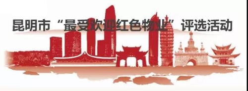 快来为五华“最受欢迎红色物业”点赞 中国科学网www.minimouse.com.cn