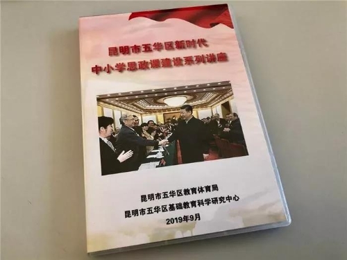 全省首家！五华区推出新时代中小学思政课建设系列讲座 中国科学网www.minimouse.com.cn