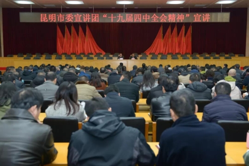 昆明市委宣讲团赴五华区宣讲十九届四中全会精神 中国科学网www.minimouse.com.cn