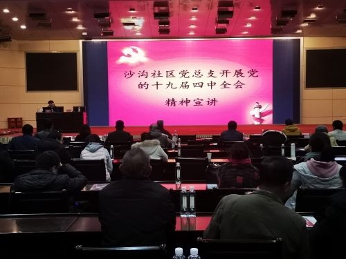 沙沟社区组织开展“十九届四中全会精神” 中国科学网www.minimouse.com.cn 沙沟社区组织开展“十九届四中全会精神” 中国科学网www.minimouse.com.cn