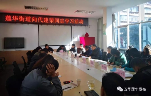 莲华街道开展向代建荣同志学习活动 中国科学网www.minimouse.com.cn 莲华街道开展向代建荣同志学习活动 中国科学网www.minimouse.com.cn