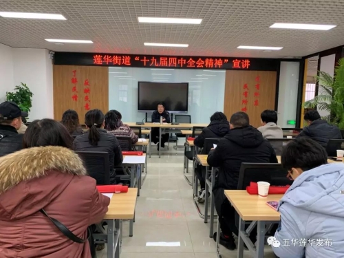 莲华街道组织开展“十九届四中全会精神”宣讲活动 中国科学网www.minimouse.com.cn