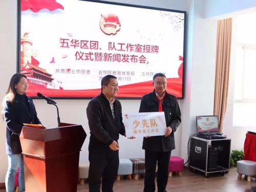 五华区举行团、队工作室授牌仪式 中国科学网www.minimouse.com.cn