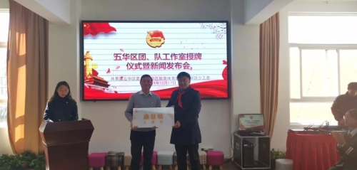 五华区举行团、队工作室授牌仪式 中国科学网www.minimouse.com.cn