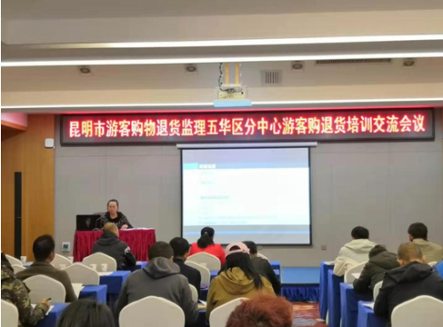 五华区旅游市场秩序整治指挥中心召开游客购物退换货交流培训会议 中国科学网www.minimouse.com.cn