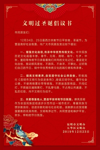五华区文明过圣诞倡议书 中国科学网www.minimouse.com.cn 五华区文明过圣诞倡议书 中国科学网www.minimouse.com.cn
