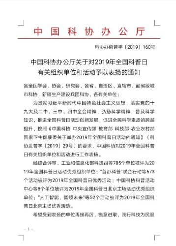 五华区科协2019年“全国科普日”活动获中国科协通报表扬 中国科学网www.minimouse.com.cn