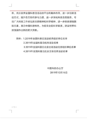 五华区科协2019年“全国科普日”活动获中国科协通报表扬 中国科学网www.minimouse.com.cn