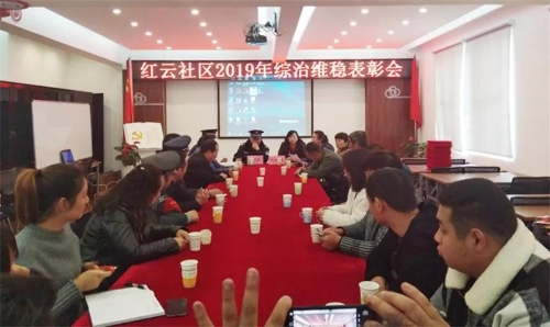 红云社区2019年综治维稳表彰会 中国科学网www.minimouse.com.cn