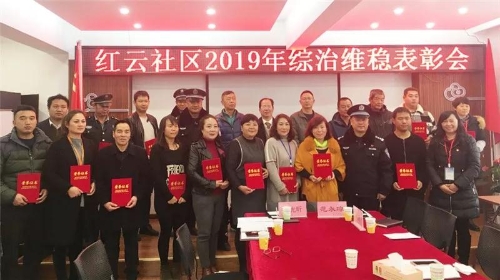 红云社区2019年综治维稳表彰会 中国科学网www.minimouse.com.cn