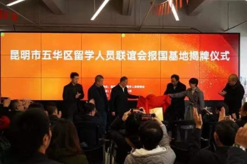 昆明市五华区留联会报国基地正式挂牌成立 中国科学网www.minimouse.com.cn 昆明市五华区留联会报国基地正式挂牌成立 中国科学网www.minimouse.com.cn