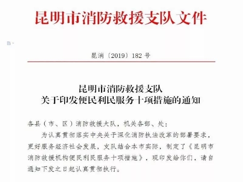 必看！昆明消防出台便民利民服务十项措施 中国科学网www.minimouse.com.cn