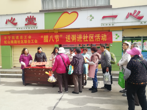 丰宁街道虹山南路社区“腊八节”送粥进社区活动 中国科学网www.minimouse.com.cn
