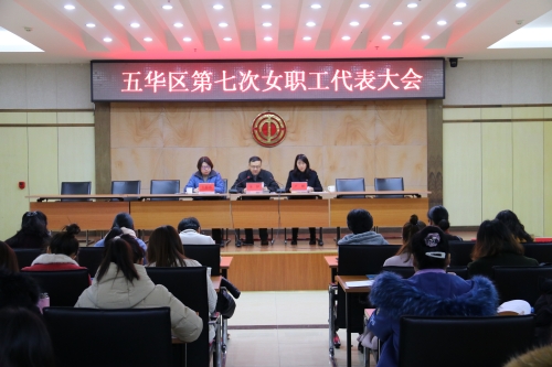 五华区第七次女职工代表大会胜利召开 中国科学网www.minimouse.com.cn