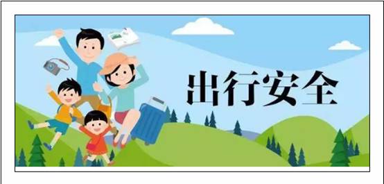 安全提示 | 2020年春节及寒假期间安全温馨提示